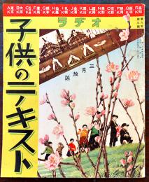 「ラヂオ子供のテキスト」第8年3号　秋玲二/城夏子/元島英三/他　日本放送出版協会 昭和10年