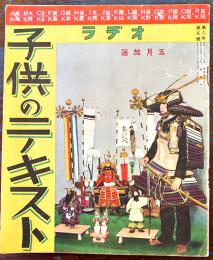 「ラヂオ子供のテキスト」第8年5号　牧野信一/城夏子/原田三夫/他　日本放送出版協会 昭和10年
