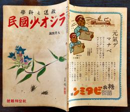 「放送と科学　ラジオ少国民」第2巻9号　海野十三「あゝ海底大要塞」/他連載 日本放送出版協会　昭和16年