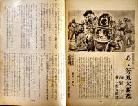 「放送と科学　ラジオ少国民」第2巻9号　海野十三「あゝ海底大要塞」/他連載 日本放送出版協会　昭和16年