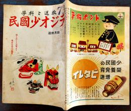「放送と科学　ラジオ少国民」第3巻4号　土岐雄治「潜水戦艦日本号」/他連載 日本放送出版協会　昭和17年