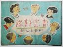 絵本「青空部隊」川原久仁於・作画　初版　日本絵雑誌社　昭和18年