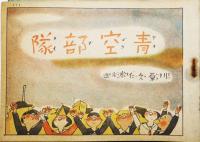 絵本「青空部隊」川原久仁於・作画　初版　日本絵雑誌社　昭和18年