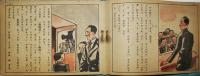 絵本「青空部隊」川原久仁於・作画　初版　日本絵雑誌社　昭和18年