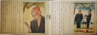 絵本「青空部隊」川原久仁於・作画　初版　日本絵雑誌社　昭和18年