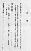 婦人哀話　野村一意編著　初版　実業之日本社　大正10年