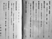婦人哀話　野村一意編著　初版　実業之日本社　大正10年