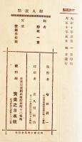 婦人哀話　野村一意編著　初版　実業之日本社　大正10年