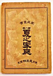 夏之家庭　家庭叢書第二巻　袖珍判　東京民友社　明治28年