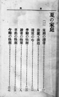 夏之家庭　家庭叢書第二巻　袖珍判　東京民友社　明治28年