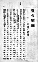 夏之家庭　家庭叢書第二巻　袖珍判　東京民友社　明治28年