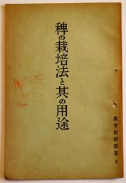 稗の栽培法と其の用途　小原哲二郎著　非売　農業報国叢書１　農業報国聯盟　昭和15年