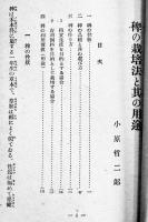 稗の栽培法と其の用途　小原哲二郎著　非売　農業報国叢書１　農業報国聯盟　昭和15年