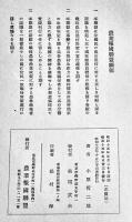 稗の栽培法と其の用途　小原哲二郎著　非売　農業報国叢書１　農業報国聯盟　昭和15年