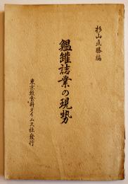 鰮罐詰業の現勢　杉山直勝編　巻末広告入　東京飲食料タイムス社　昭和12年