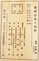 鰮罐詰業の現勢　杉山直勝編　巻末広告入　東京飲食料タイムス社　昭和12年