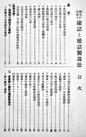 簡易に出来る罐詰と壜詰の製造法　斎藤錠一著　明文堂　昭和9年