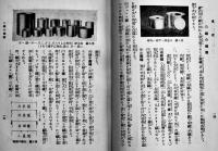 簡易に出来る罐詰と壜詰の製造法　斎藤錠一著　明文堂　昭和9年