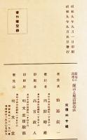 簡易に出来る罐詰と壜詰の製造法　斎藤錠一著　明文堂　昭和9年