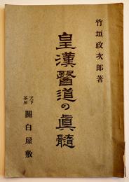 皇漢医道の真髄　竹垣政次郎著　天下茶屋関白屋敷発行　昭和10年
