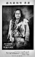 皇漢医道の真髄　竹垣政次郎著　天下茶屋関白屋敷発行　昭和10年