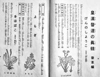 皇漢医道の真髄　竹垣政次郎著　天下茶屋関白屋敷発行　昭和10年