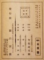皇漢医道の真髄　竹垣政次郎著　天下茶屋関白屋敷発行　昭和10年