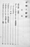 食物と健康　内務省衛生局編纂　非売　(財)日本衛生会　昭和11年