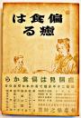 偏食は癒る-虚弱児は偏食から　椎名亀之助著　厚生閣　昭和14年