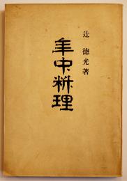 年中料理 第壱巻　辻徳光（日本割烹講習会会主）著　日本割烹講習会本部　大正14年