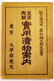 菜果肉類實用漬物案内　藤村棟太郎著　初版　東京市・大学館　大正15年