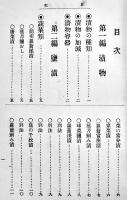 菜果肉類實用漬物案内　藤村棟太郎著　初版　東京市・大学館　大正15年