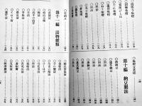 菜果肉類實用漬物案内　藤村棟太郎著　初版　東京市・大学館　大正15年