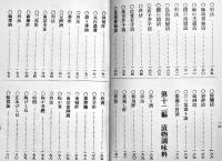 菜果肉類實用漬物案内　藤村棟太郎著　初版　東京市・大学館　大正15年