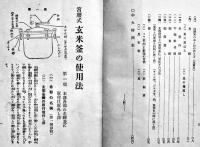 宮腰式玄米釜ノ使用法　B6判42p　東京栄養研究会　昭和10年