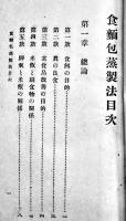 家庭食パン蒸製法　田邊玄平著　大日本食料品研究所　大正7年