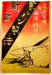 新式食パン製法-附たり西洋料理　A5判8p　榎本松之助編輯　明治42年