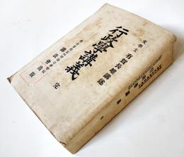 行政学講義 完　有賀長雄講述　初版厚冊本　私立明治法律学校講法会出版　明治28年