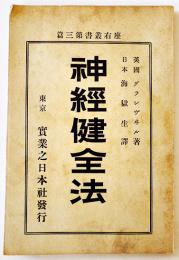 神経健全法　英国グランヴヰル著/海獄生譯　初版　実業之日本社　明治39年