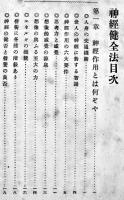 神経健全法　英国グランヴヰル著/海獄生譯　初版　実業之日本社　明治39年