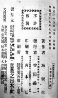 神経健全法　英国グランヴヰル著/海獄生譯　初版　実業之日本社　明治39年