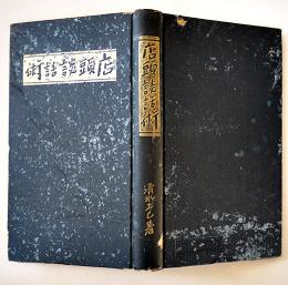 店頭談話術　清水正巳著　商店界社　大正13年
