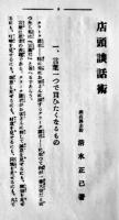 店頭談話術　清水正巳著　商店界社　大正13年