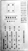 店頭談話術　清水正巳著　商店界社　大正13年