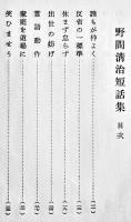 野間清治短話集「キング」附録　B6判181p　大日本雄弁会講談社　昭和7年