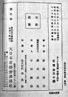 野間清治短話集「キング」附録　B6判181p　大日本雄弁会講談社　昭和7年