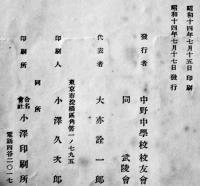 中野中学校関係者名簿　非売　中野中学校校友会/武陵会　昭和14年