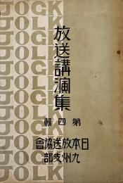 放送講演集第四輯　日本放送協会九州支部　昭和6年