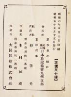 放送講演集第四輯　日本放送協会九州支部　昭和6年