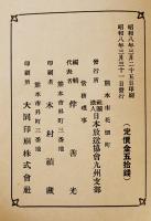 放送講演集第七輯　日本放送協会九州支部　昭和8年